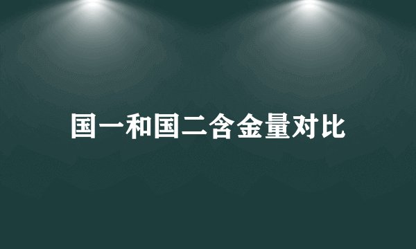 国一和国二含金量对比