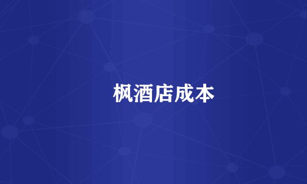 欐枫酒店成本