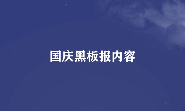 国庆黑板报内容