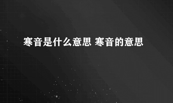 寒音是什么意思 寒音的意思