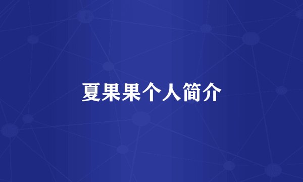 夏果果个人简介