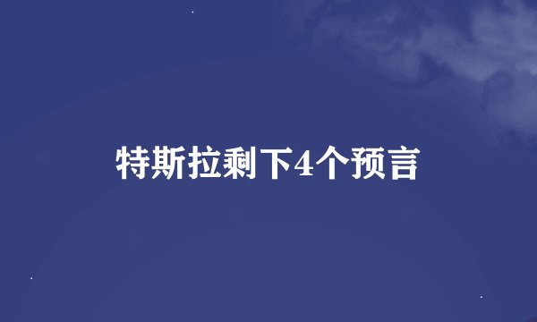 特斯拉剩下4个预言