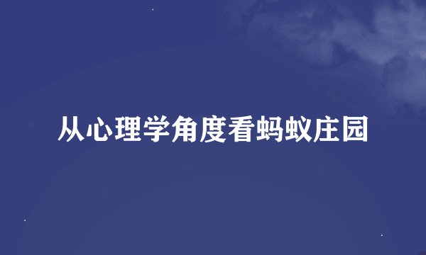 从心理学角度看蚂蚁庄园