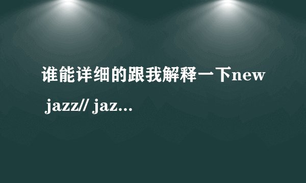 谁能详细的跟我解释一下new jazz// jazz// girl's hip hop// hiphop 这4中舞蹈的区别啊