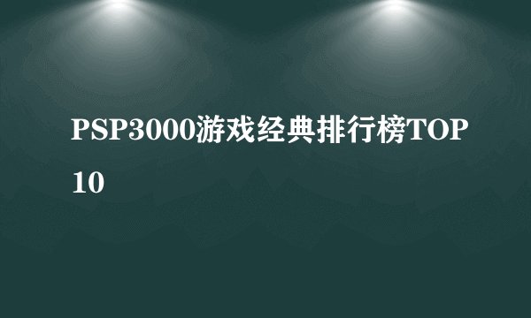PSP3000游戏经典排行榜TOP10
