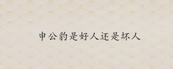 申公豹是好人还是坏人