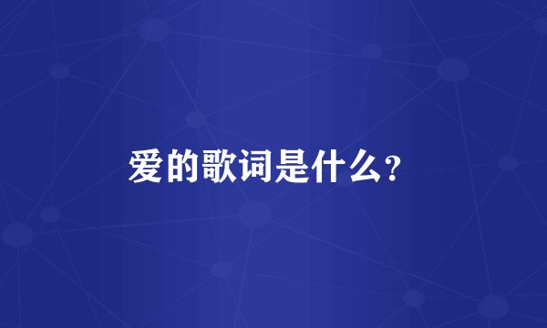 爱的歌词是什么？