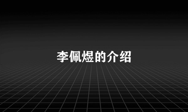 李佩煜的介绍