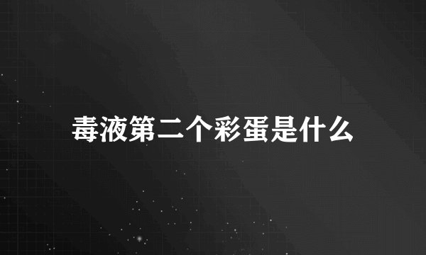 毒液第二个彩蛋是什么