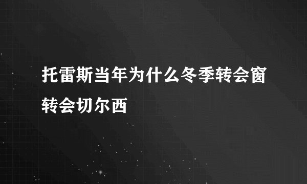 托雷斯当年为什么冬季转会窗转会切尔西