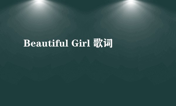 Beautiful Girl 歌词