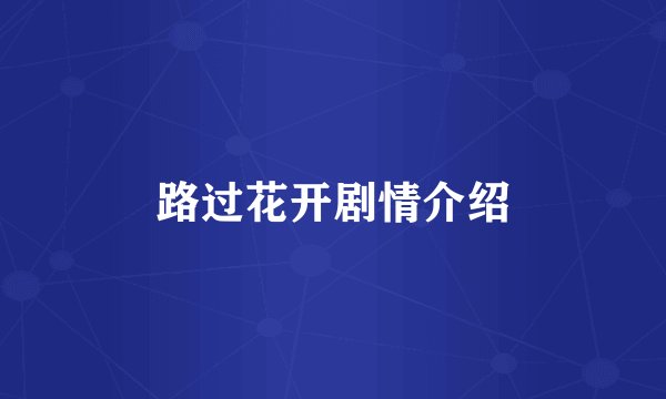 路过花开剧情介绍