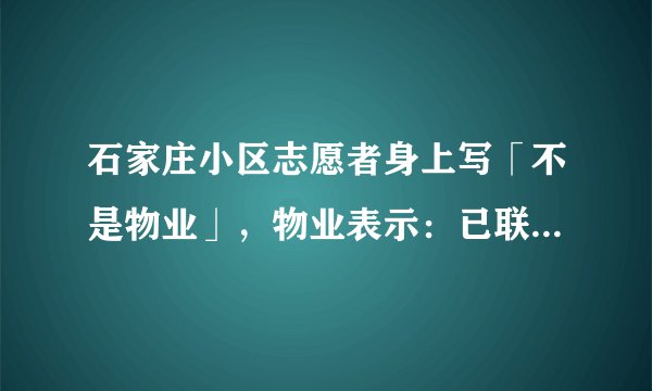 石家庄小区志愿者身上写「不是物业」，物业表示：已联系法务，会维权。志愿者是否对物业造成侵权?