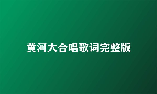 黄河大合唱歌词完整版