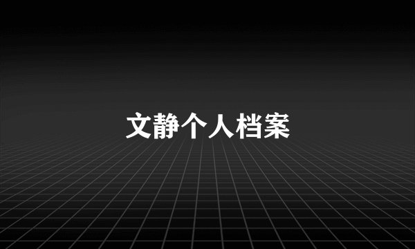 文静个人档案