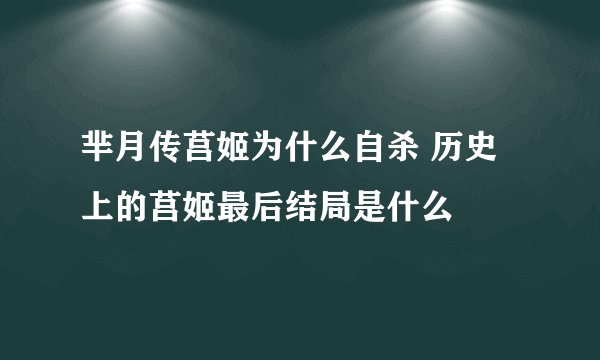 芈月传莒姬为什么自杀 历史上的莒姬最后结局是什么