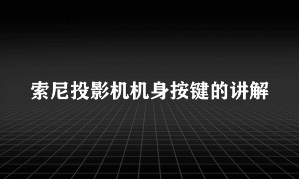 索尼投影机机身按键的讲解