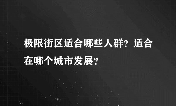 极限街区适合哪些人群？适合在哪个城市发展？