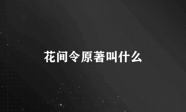 花间令原著叫什么