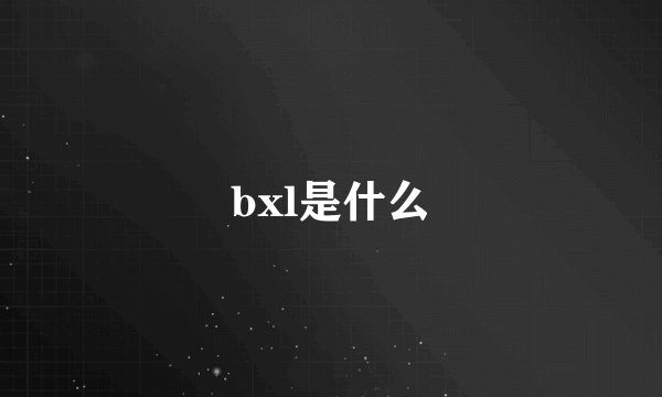 bxl是什么