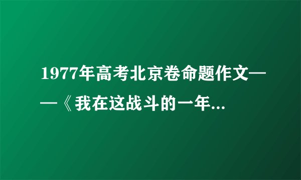 1977年高考北京卷命题作文——《我在这战斗的一年里》（佳作欣赏）