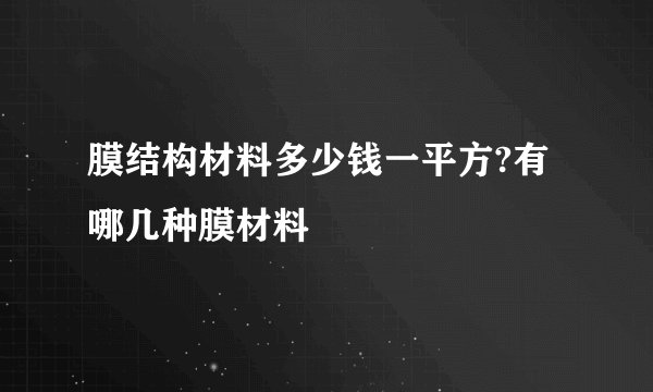 膜结构材料多少钱一平方?有哪几种膜材料