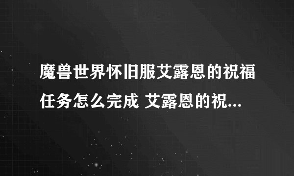 魔兽世界怀旧服艾露恩的祝福任务怎么完成 艾露恩的祝福任务完成攻略