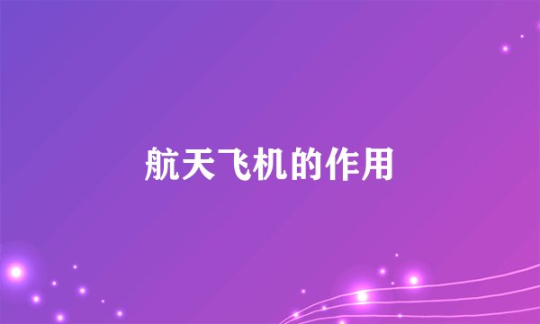 航天飞机的作用