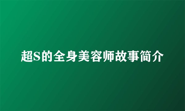 超S的全身美容师故事简介