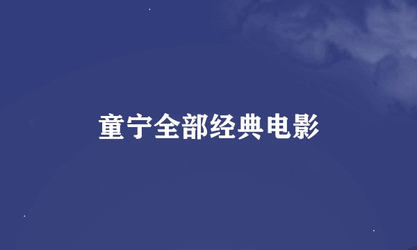 童宁全部经典电影