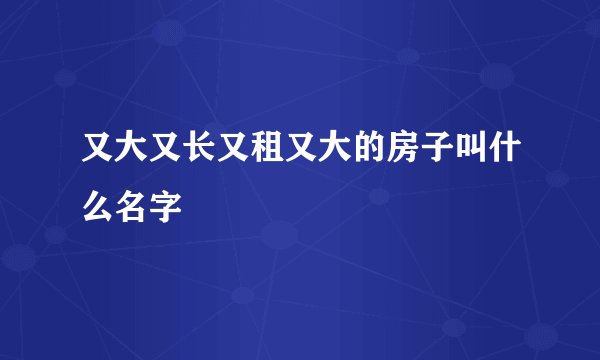 又大又长又租又大的房子叫什么名字