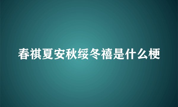 春祺夏安秋绥冬禧是什么梗