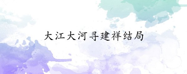大江大河寻建祥的结局