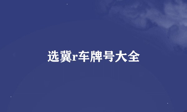 选冀r车牌号大全