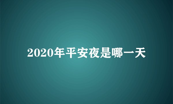 2020年平安夜是哪一天
