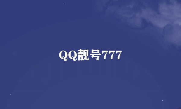 QQ靓号777