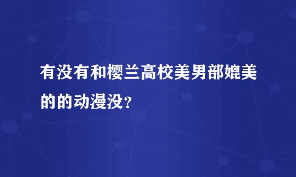 有没有和樱兰高校美男部媲美的的动漫没？