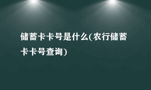 储蓄卡卡号是什么(农行储蓄卡卡号查询)