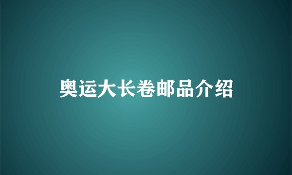 奥运大长卷邮品介绍