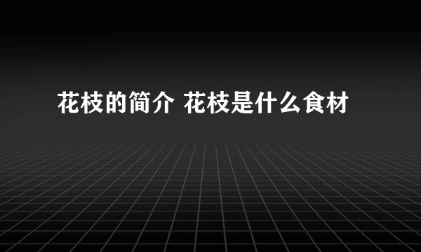 花枝的简介 花枝是什么食材
