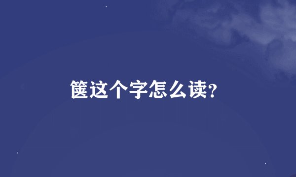 箧这个字怎么读？