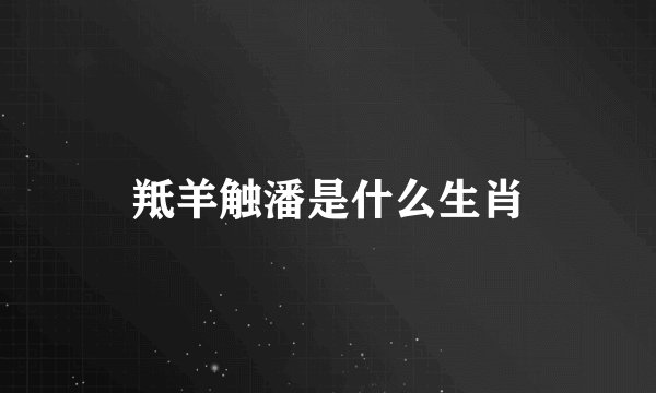 羝羊触潘是什么生肖