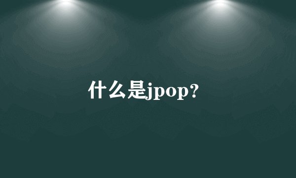 什么是jpop？