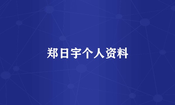 郑日宇个人资料