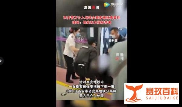 7人被处理！西安通报“地铁保安拖拽女乘客”调查结果