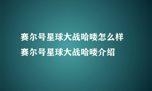 赛尔号星球大战哈喽怎么样 赛尔号星球大战哈喽介绍