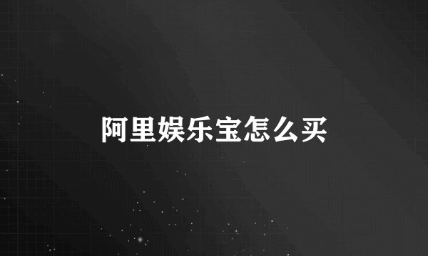 阿里娱乐宝怎么买