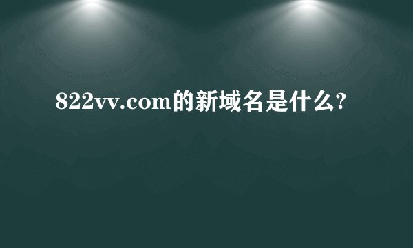 822vv.com的新域名是什么?