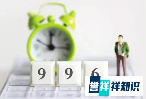 人大代表建议对996工作制进行监管，你怎么看？