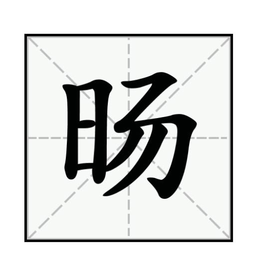 晹怎么读音是多音字吗？